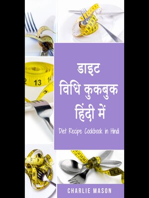 cover image of डाइट विधि कुकबुक हिंदी में/ Diet Recipe Cookbook in Hindi